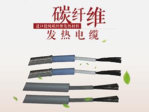 铠装速导碳纤维发热电缆 铠装速导碳纤维发热电缆