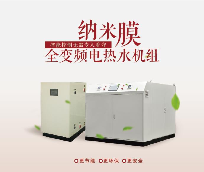 纳米膜全变频电热水机组 纳米膜全变频电热水机组